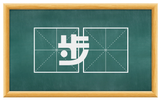 步靫