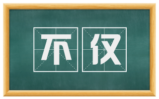 不仅