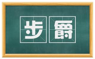 步爵