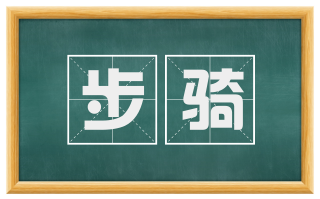 步骑