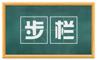 步栏