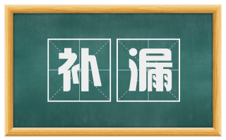 补漏