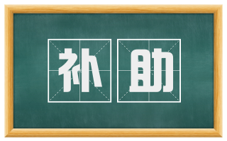 补助