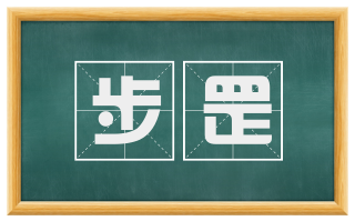 步罡