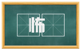 怖愄