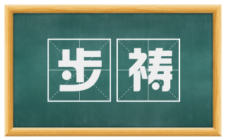 步祷