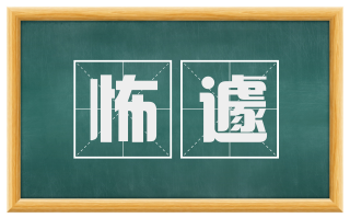 怖遽