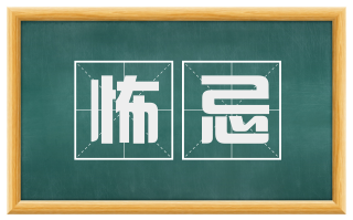 怖忌