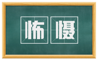怖慑