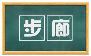 步廊