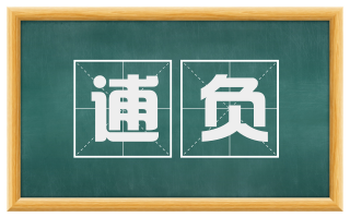 逋负