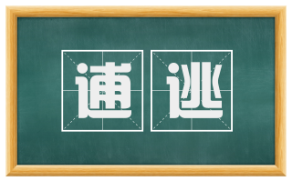 逋逃