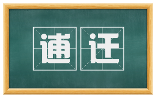 逋迁