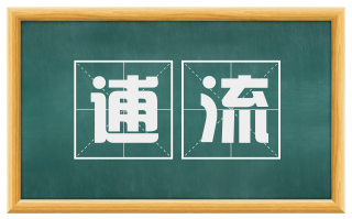 逋流