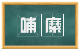 哺糜
