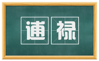 逋禄