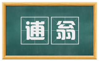 逋翁