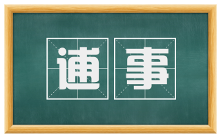 逋事