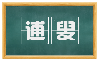 逋叟