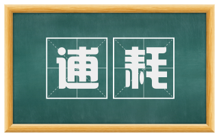 逋耗