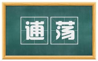 逋荡