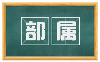 部属