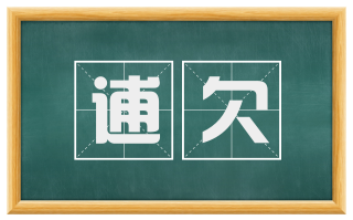 逋欠