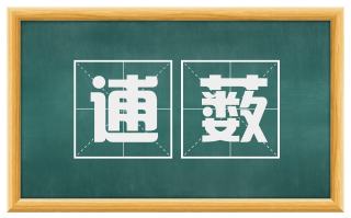 逋薮