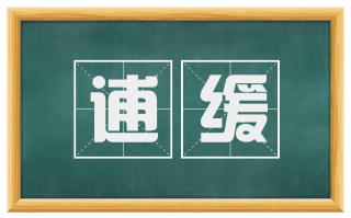 逋缓
