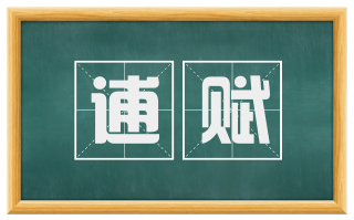 逋赋