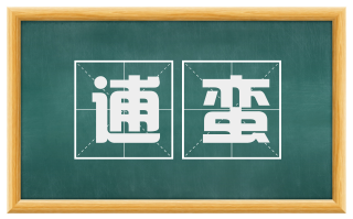逋蛮