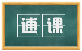 逋课