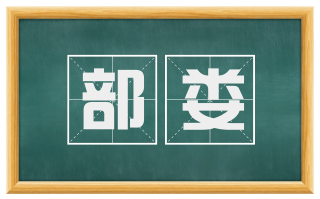 部娄
