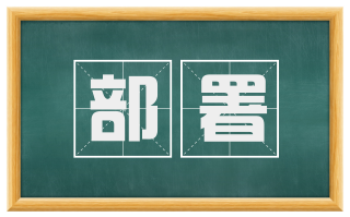 部署