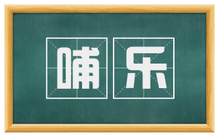 哺乐