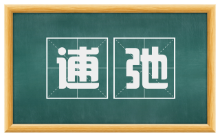 逋弛