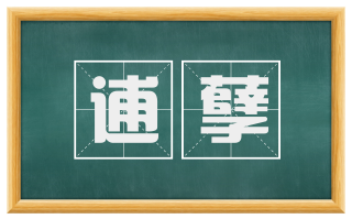 逋孽