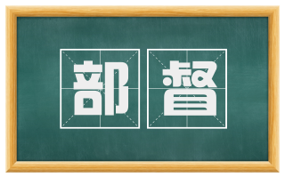 部督