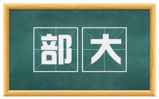 部大
