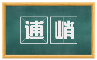 逋峭