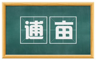 逋亩