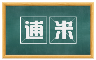 逋米