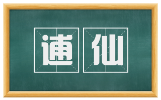 逋仙