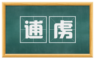 逋虏