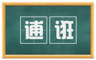 逋诳
