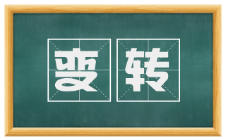 变转