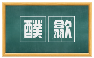 醭歙