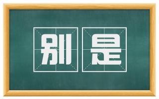 别是