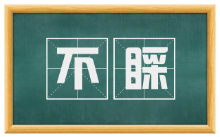 不睬