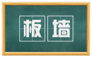 板墙